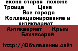 икона старая. похоже “Троица“... › Цена ­ 50 000 - Все города Коллекционирование и антиквариат » Антиквариат   . Крым,Бахчисарай